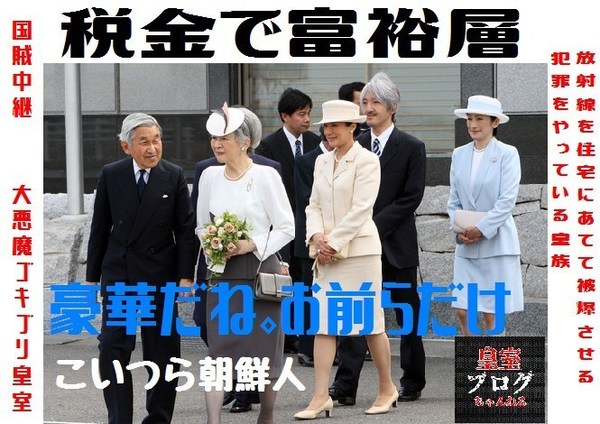 ☆税金で富裕層 経団連　皇室.jpg