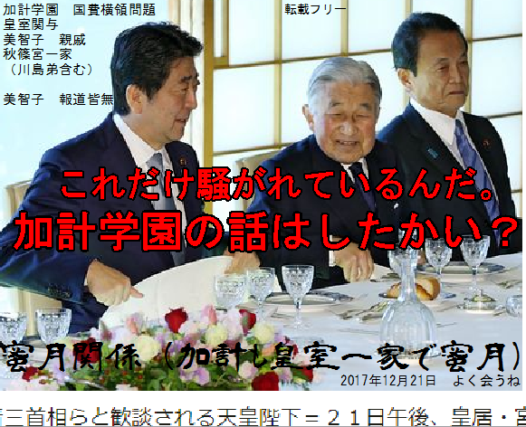 天皇加計蜜月 転載0.png